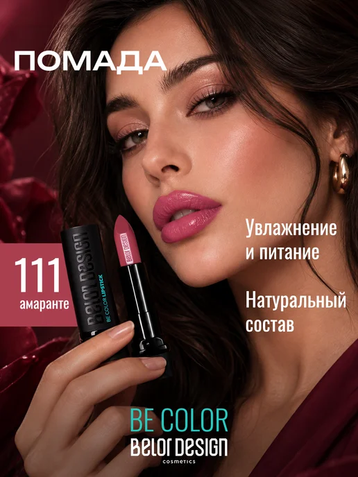BELOR DESIGN Увлажняющая помада для губ перламутровая тон 111, розовый