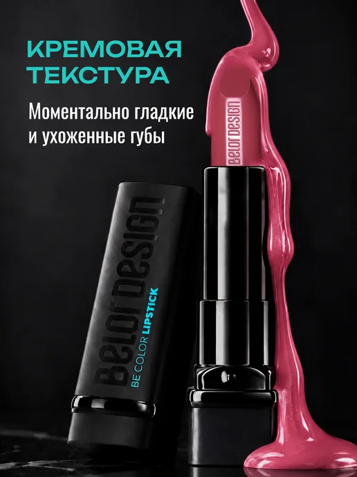 BELOR DESIGN Увлажняющая помада для губ перламутровая тон 111, розовый, фото 3
