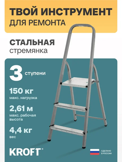 KROFT Стремянка 3 ступени стальная для ремонта, серый