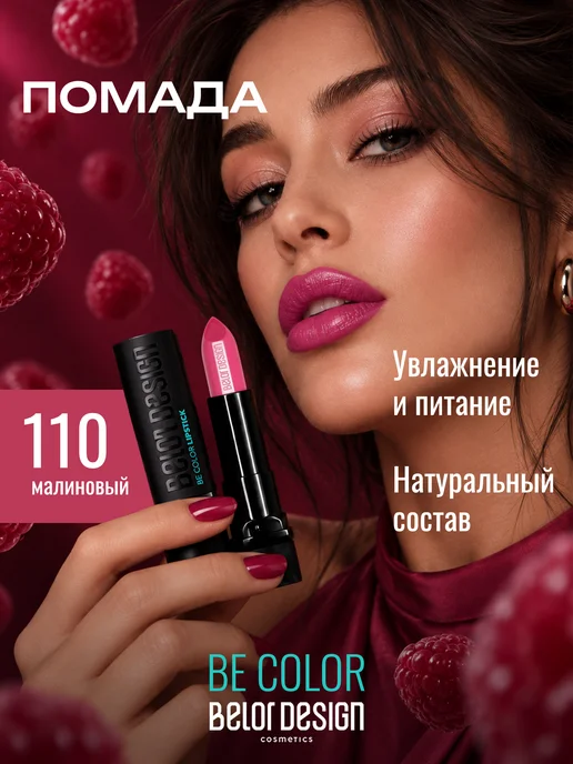BELOR DESIGN Увлажняющая помада для губ перламутровая тон 110, розовый