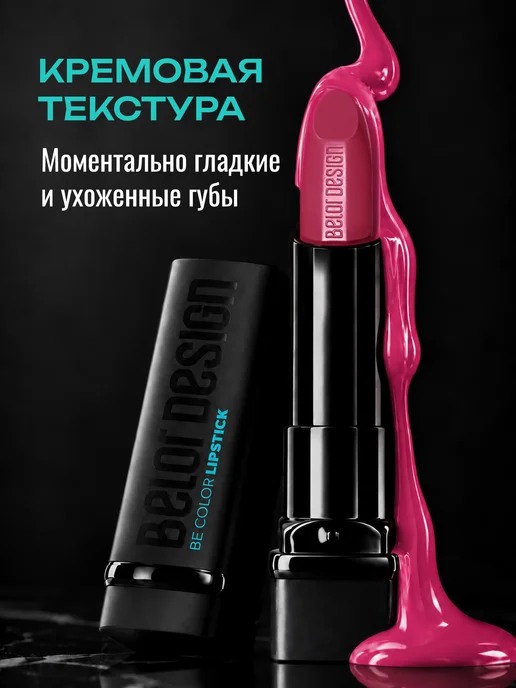 BELOR DESIGN Увлажняющая помада для губ перламутровая тон 110, розовый, фото 3