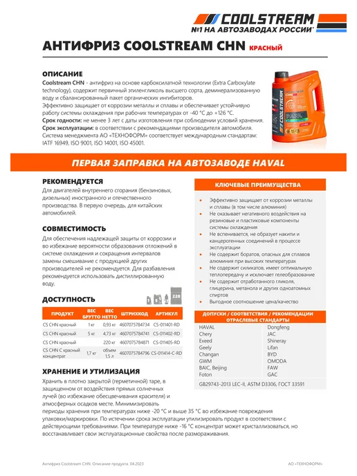 COOLSTREAM CHN RED концентрат Антифриз 1.7 кг, 1,7 кг, фото 3