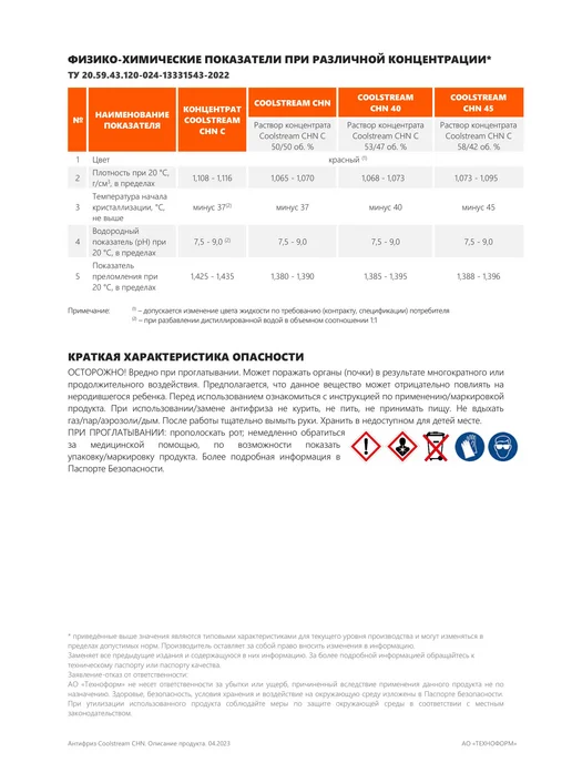 COOLSTREAM CHN RED концентрат Антифриз 1.7 кг, 1,7 кг, фото 5