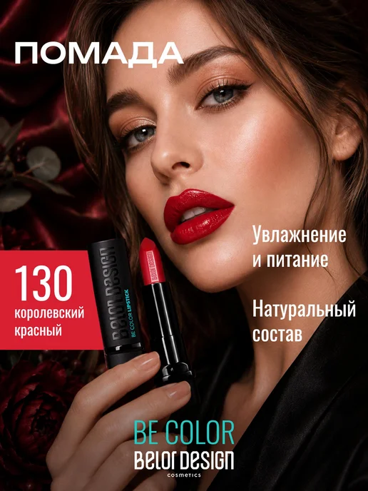 BELOR DESIGN Увлажняющая помада для губ перламутровая тон 130, красный