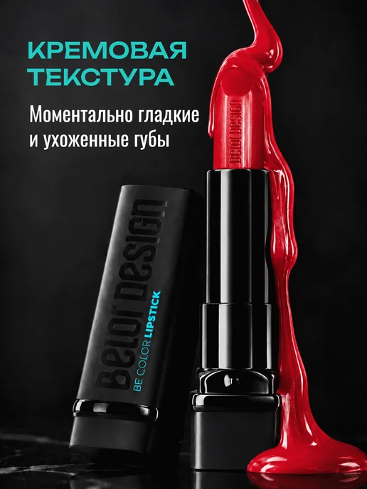 BELOR DESIGN Увлажняющая помада для губ перламутровая тон 130, красный, фото 3