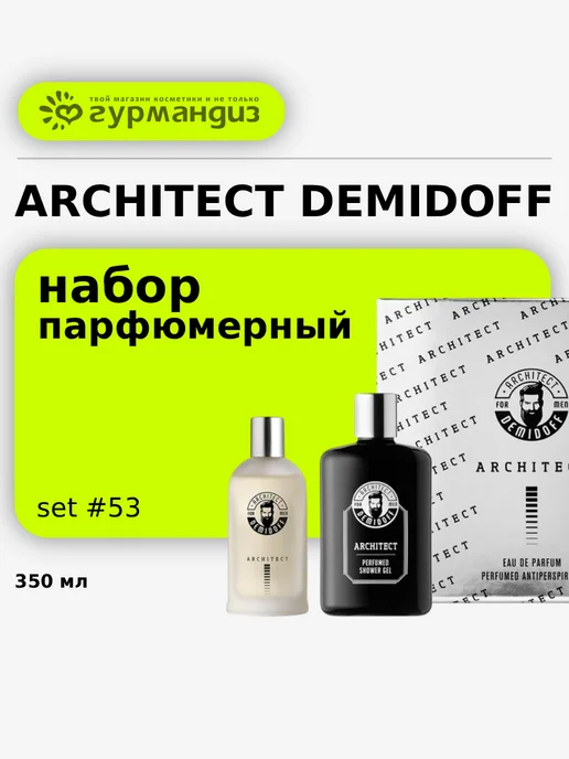 ARCHITECT DEMIDOFF for men only Парфюмерный набор для мужчин Set #53, вариант