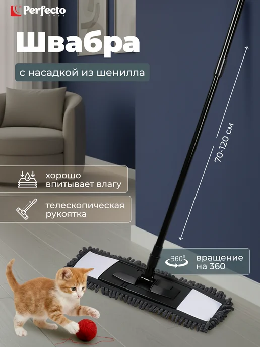 PERFECTO LINEA Швабра для пола Solid с насадкой из шенилла, черный
