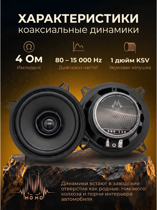MOMO Динамики коаксиальные широкополосные 130см SBS-130, черный, фото 2