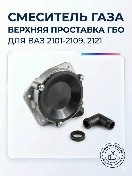 Смеситель газа-верхняя проставка ГБО для ВАЗ 2101-2109, 2121, вариант