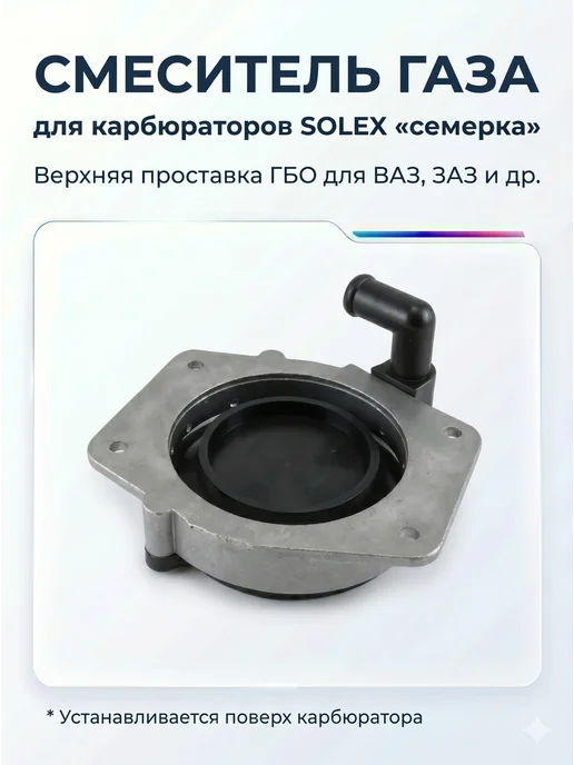 Смеситель газа-верхняя проставка ГБО для ВАЗ 2101-2109, 2121, вариант, фото 3