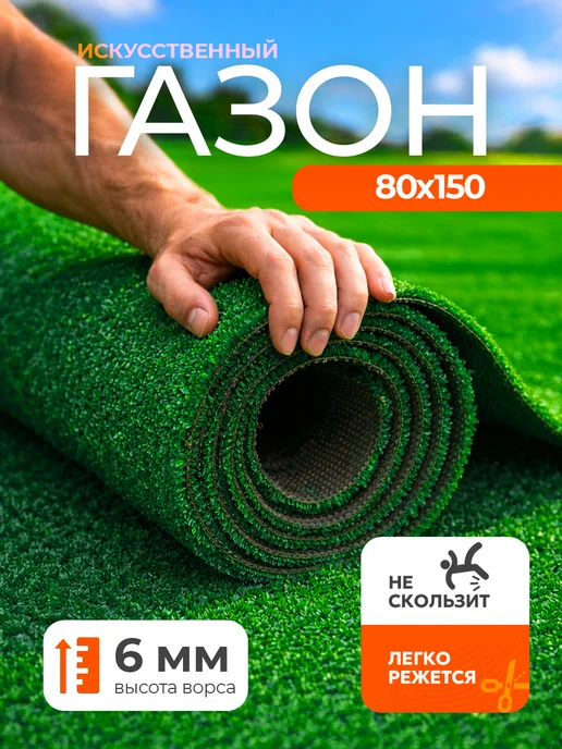 Верона Газон искусственный 80х150 рулонный уличный, 80x150