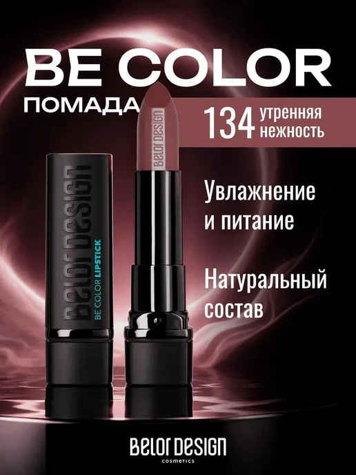 BELOR DESIGN Увлажняющая помада для губ перламутровая тон 134, коричневый