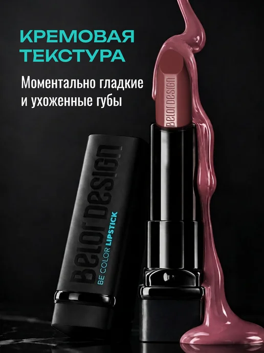 BELOR DESIGN Увлажняющая помада для губ перламутровая тон 134, коричневый, фото 3