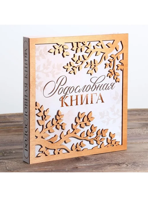 Родословная фото книга с деревянным элементом, вариант