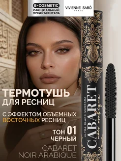 Тушь для ресниц ультрачерная CABARET NOIR ARABIQUE тон 01