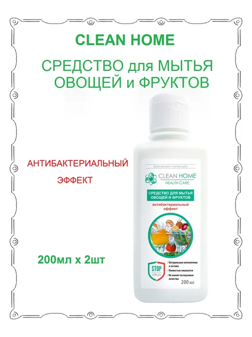 CLEAN HOME Средство для мытья овощей,фруктов Антибактериальный200мл*2шт, 200 мл, 2 шт