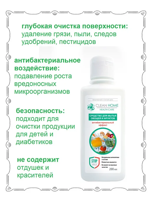 CLEAN HOME Средство для мытья овощей,фруктов Антибактериальный200мл*2шт, 200 мл, 2 шт, фото 2