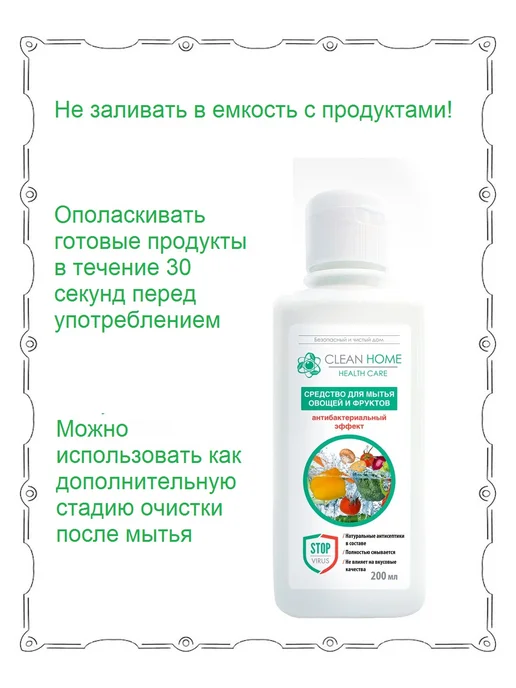 CLEAN HOME Средство для мытья овощей,фруктов Антибактериальный200мл*2шт, 200 мл, 2 шт, фото 3