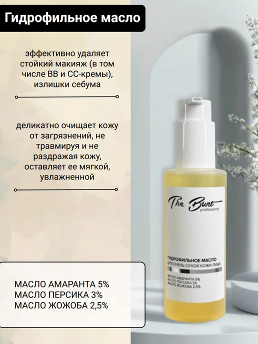 The Bunt Professional Масло гидрофильное для умывания лица для очень сухой кожи, 150 мл, фото 2