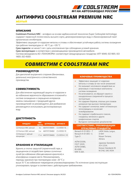 COOLSTREAM PREMIUM NRC Yellow концентрат Антифриз 1.7 кг, 1,7 кг, фото 3