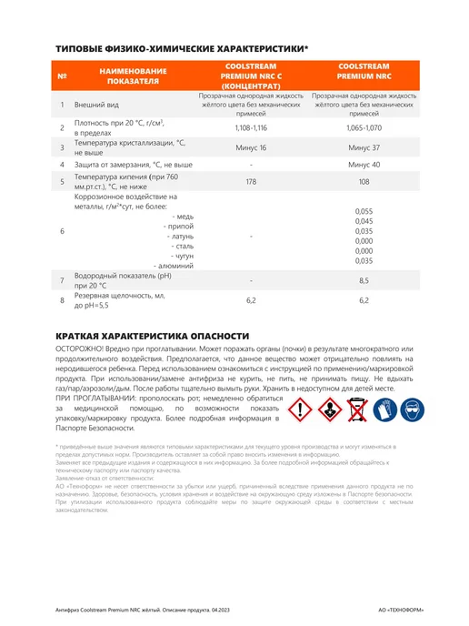 COOLSTREAM PREMIUM NRC Yellow концентрат Антифриз 1.7 кг, 1,7 кг, фото 4