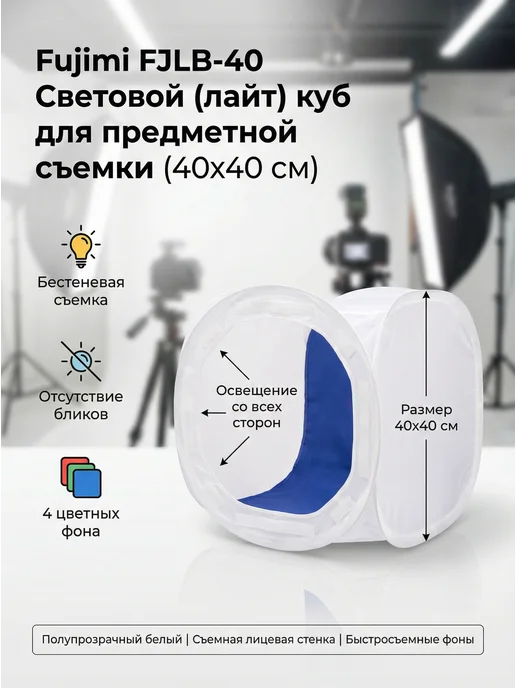 FUJIMIFOTO Световой (лайт) куб для предметной съемки (40х40 см), 40x40 см