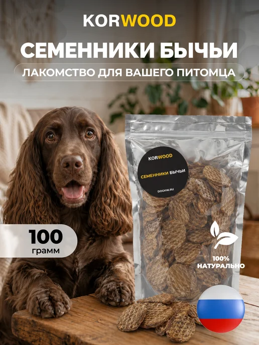 KORWOOD Натуральное сушёное лакомство семенники бычьи 100гр, 100 г