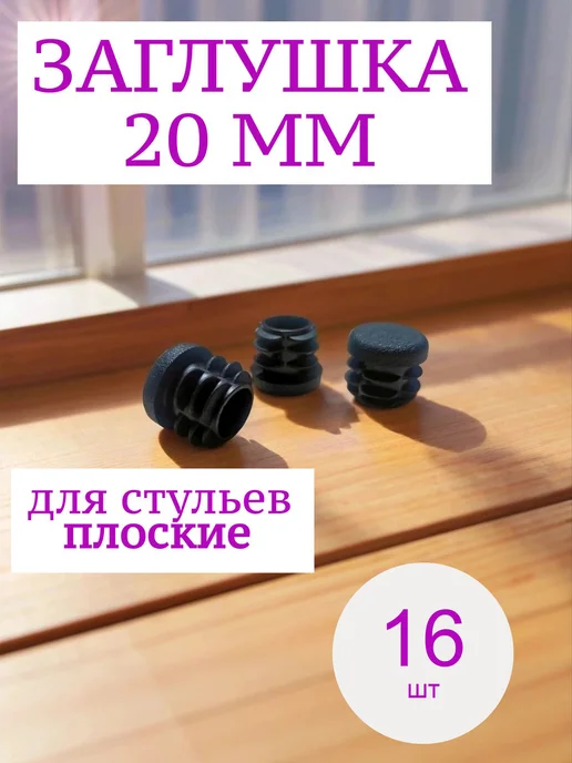 Заглушки для ножек стула 20 мм плоские 16шт, 16 шт