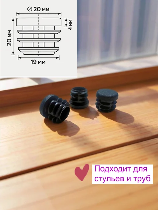 Заглушки для ножек стула 20 мм плоские 16шт, 16 шт, фото 2