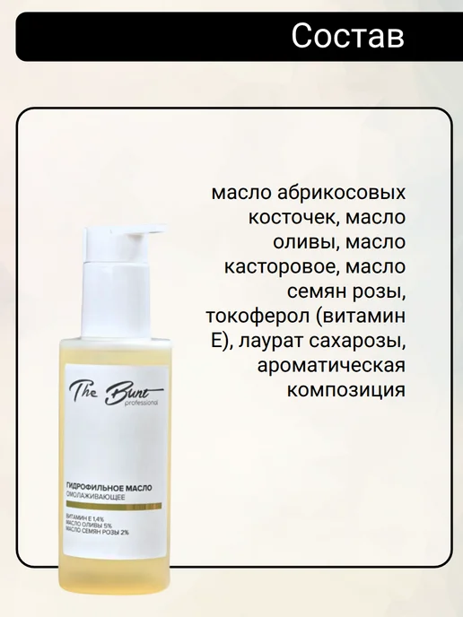 The Bunt Professional Масло гидрофильное для умывания лица омолаживающее, 150 мл, фото 5