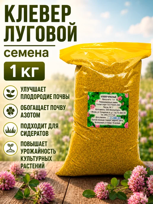Клевер луговой семена для газона сидерат 1 кг, 1 кг