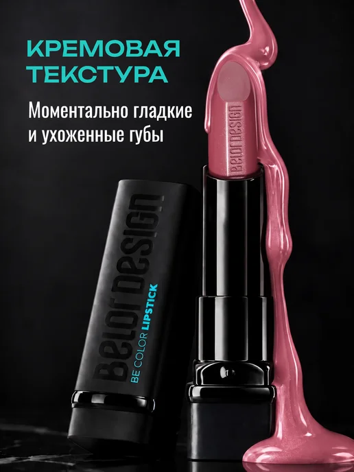BELOR DESIGN Увлажняющая помада для губ перламутровая тон 115, розовый, фото 3