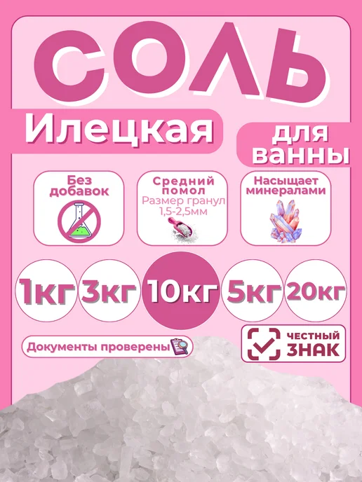 СЕЛЬПО-МАРКЕТ Соль для ванн 10кг Илецкая средняя натуральная, 10 кг