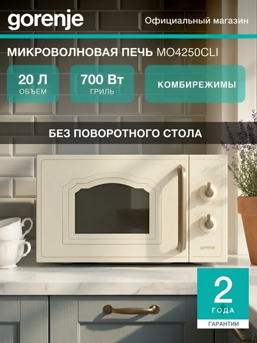 Gorenje Микроволновая печь MO4250CLI, 700 Вт, 20 л, 5 режимов, 700 Вт, 20 л