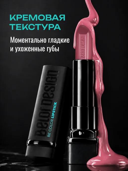 BELOR DESIGN Увлажняющая помада для губ перламутровая тон 107, розовый, фото 3