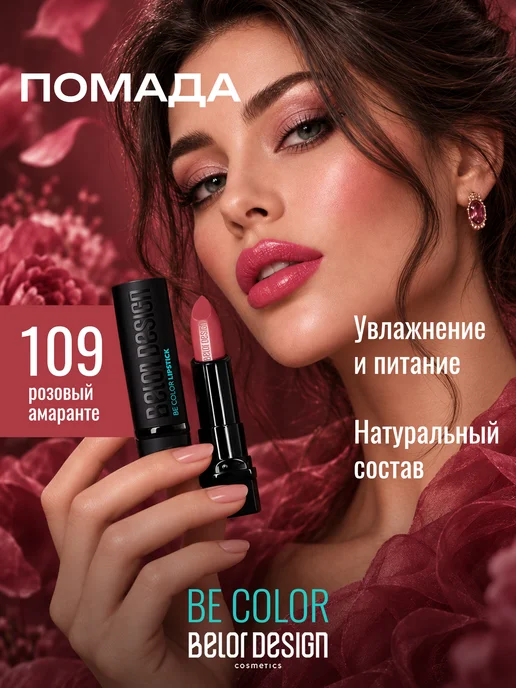 BELOR DESIGN Увлажняющая помада для губ перламутровая тон 109, розовый