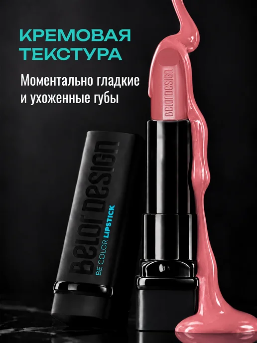 BELOR DESIGN Увлажняющая помада для губ перламутровая тон 121, розовый, фото 3