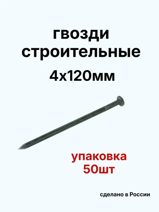 Гвозди 4х100мм черные 100шт, 50 шт
