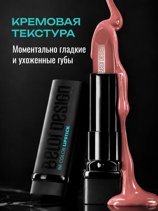 BELOR DESIGN Увлажняющая помада для губ перламутровая тон 103, оранжевый, фото 3