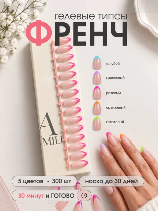 Amili Professional Гелевые типсы френч 240 шт накладные ногти для наращивания, 300 шт