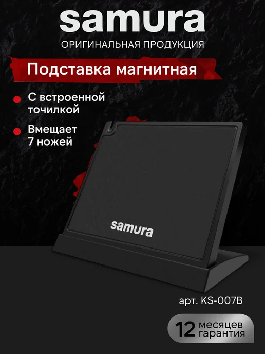 Samura Подставка для ножей магнитная KS-007B, черный