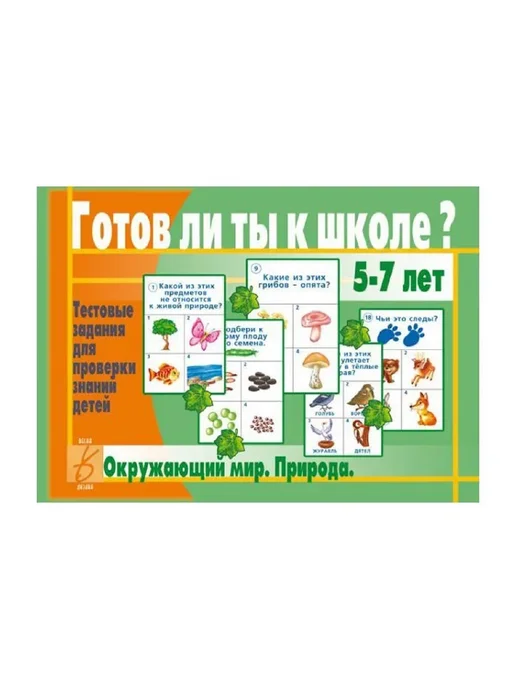Бурдина С.В. Готов ли ты к школе? Окружающий мир. Природа 5-7 лет, вариант