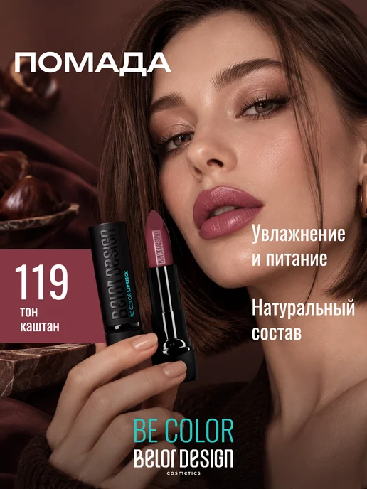 BELOR DESIGN Увлажняющая помада для губ перламутровая тон 119, розовый