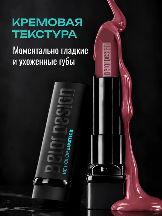BELOR DESIGN Увлажняющая помада для губ перламутровая тон 119, розовый, фото 3