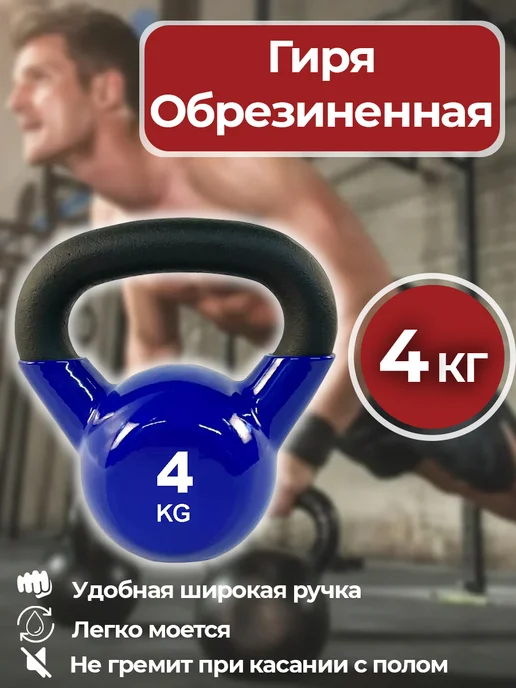 Kapix Гиря 12 кг чугунная обрезиненная, 4 кг