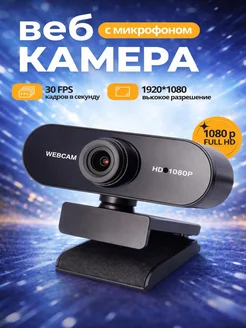 Веб-камера для компьютера с встроенным микрофоном FullHd