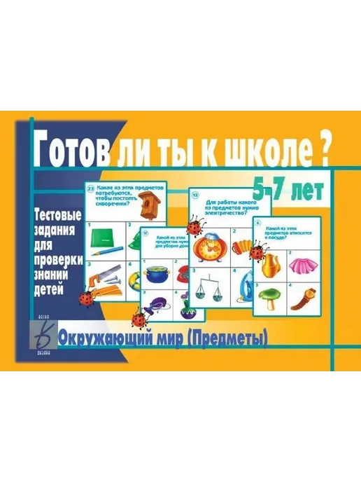 Бурдина С.В. Готов ли ты к школе? Окружающий мир. Предметы 5-7 лет, вариант