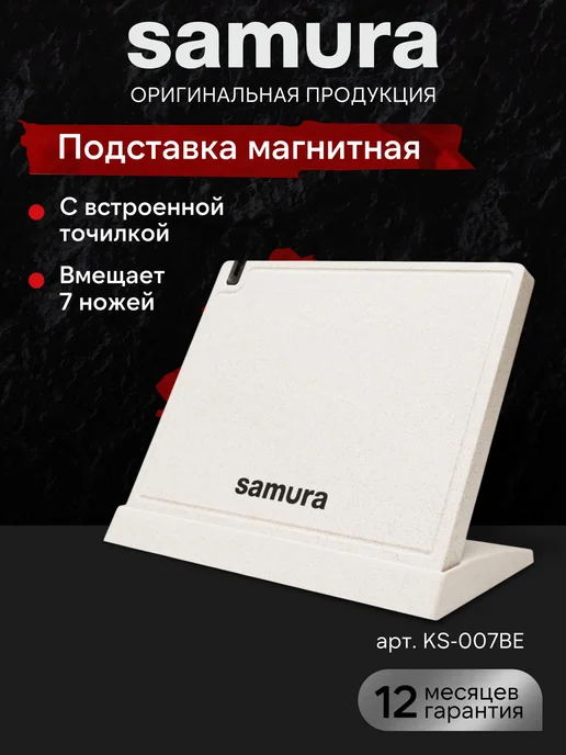 Samura Подставка для ножей магнитная KS-007BE, бежевый