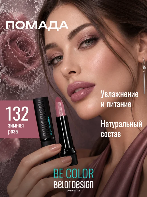 BELOR DESIGN Увлажняющая помада для губ перламутровая тон 132, розовый