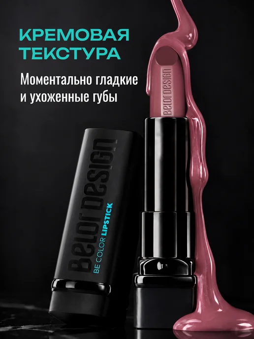 BELOR DESIGN Увлажняющая помада для губ перламутровая тон 132, розовый, фото 3
